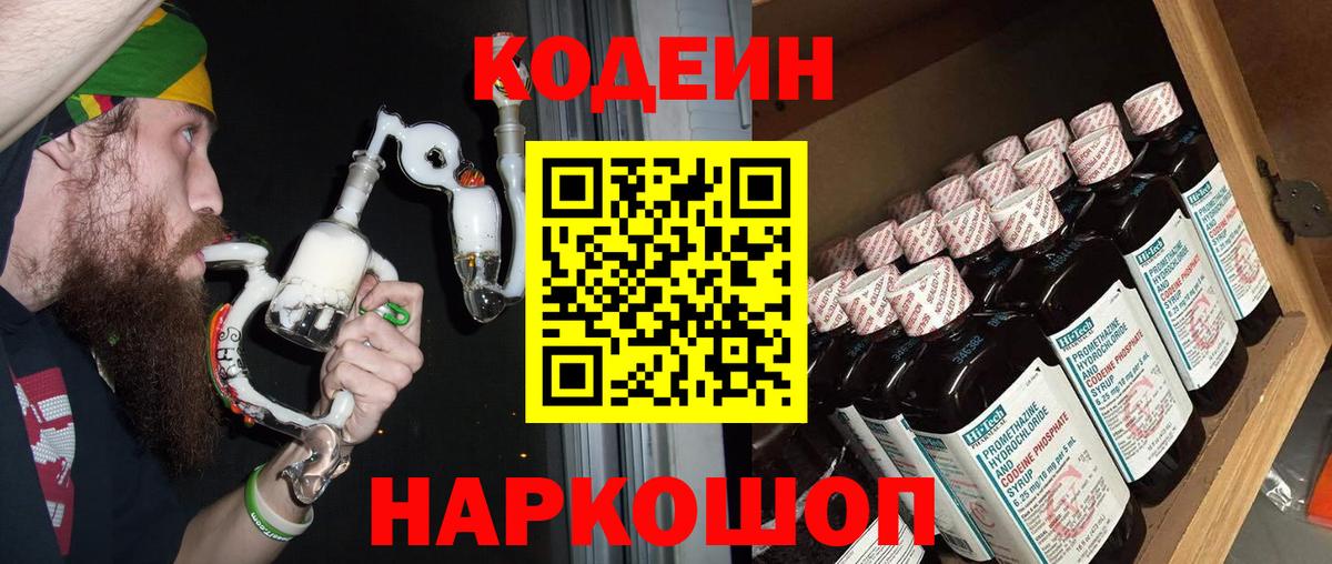 Codein напиток Lean (лин)  Вход с VPN  Северск 